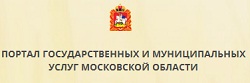 Портал государственных и муниципальных услуг МОСКОВСКОЙ ОБЛАСТИ